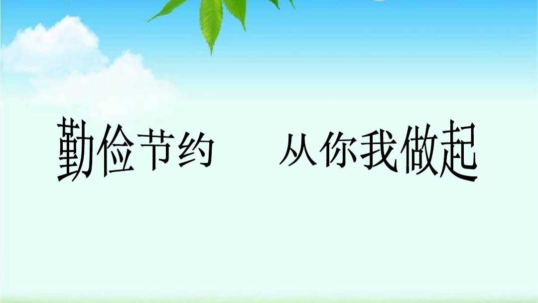 種下節(jié)儉的種子，收獲滿滿的回報